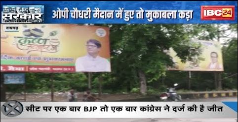 CG Election 2023 : Raigarh में कांग्रेस की राह आसान नहीं ! OP Choudhary मैदान में हुए तो मुकाबला कड़ा