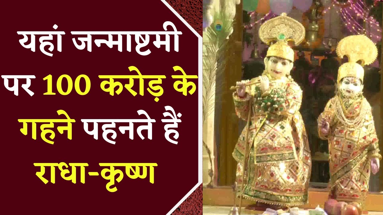 Gwalior के Gopal Mandir में 100 करोड़ की Jewelry से Radha Krishna का श्रृंगार, 100 Policeसुरक्षा में