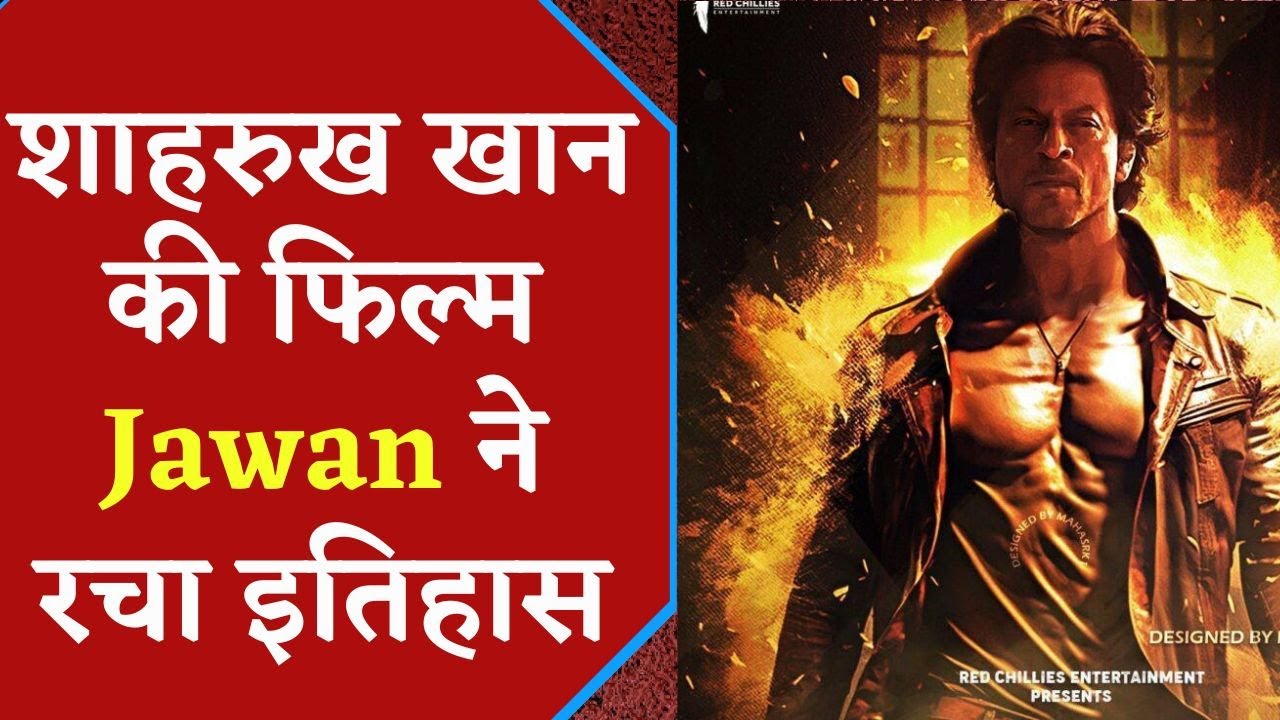 Jawan Box Office Collection Day 1: Shahrukh Khan की फिल्म Jawan की कमाई ने उड़ाए सबके होश