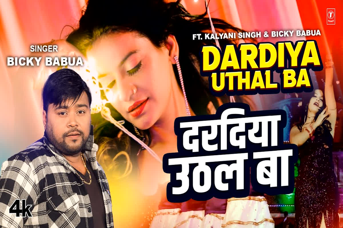 KALYANI SINGH Hot Video: BICKY BABUA और KALYANI SINGH का ये Video बढ़ा देगी आपके दिल की धड़कन, यहां देखें वीडियो