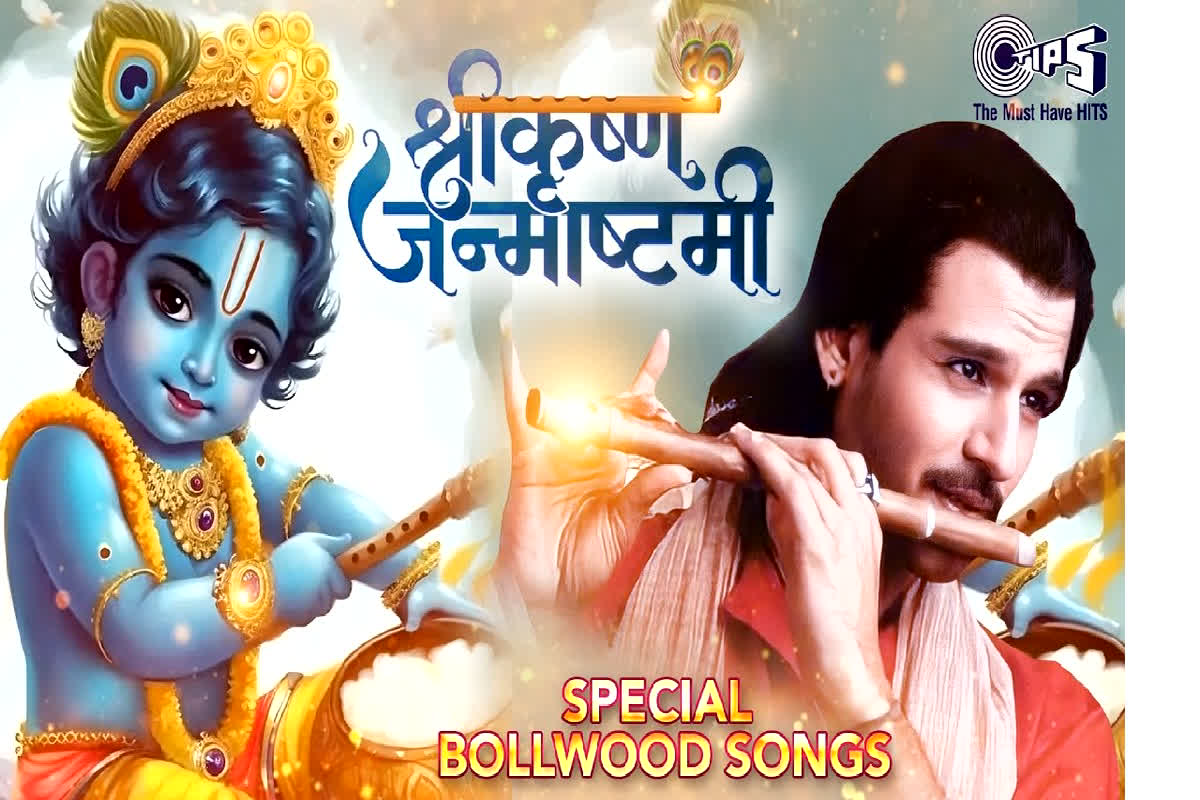 Krishna Janmashtami Special Bollywood Song: वो कृष्णा है! इस जन्माष्टमी भी रंग जाईए कृष्ण की भक्ती में…