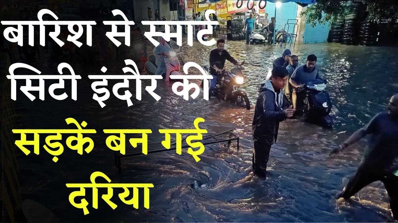 MP Rain News : Indore में झमाझम बारिश ने खोल दी नगर निगम की पोल | शहर में बनी जलजमाव की स्थिति