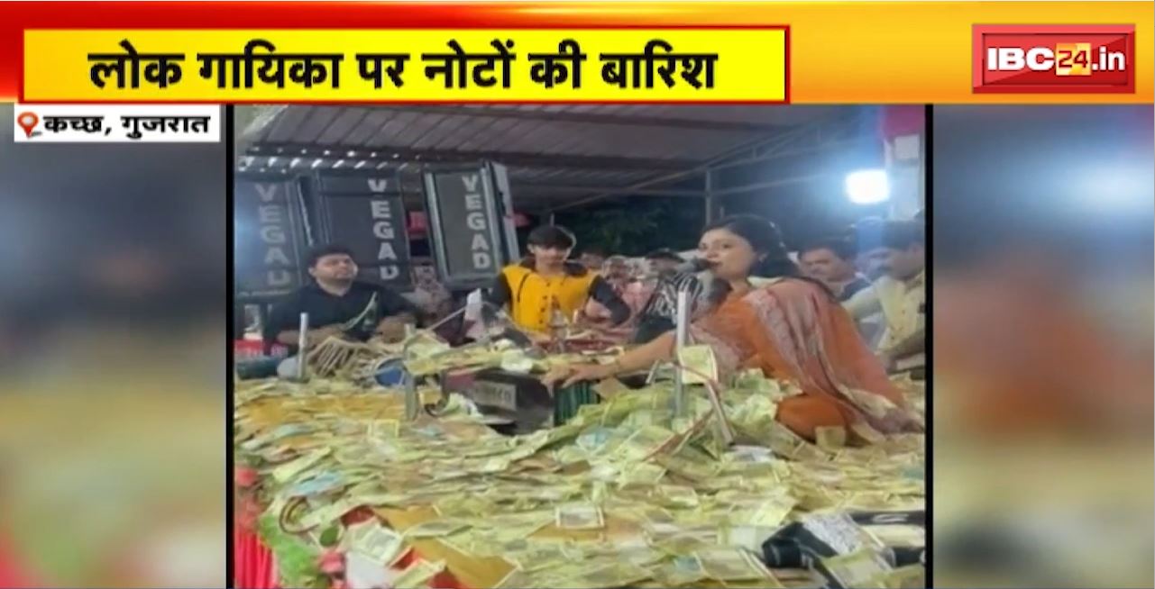 Kutch (Gujarat) : लोक गायिका Urvashi Radadiya के कार्यक्रम में नोटों की बारिश। Video Social Media पर Viral
