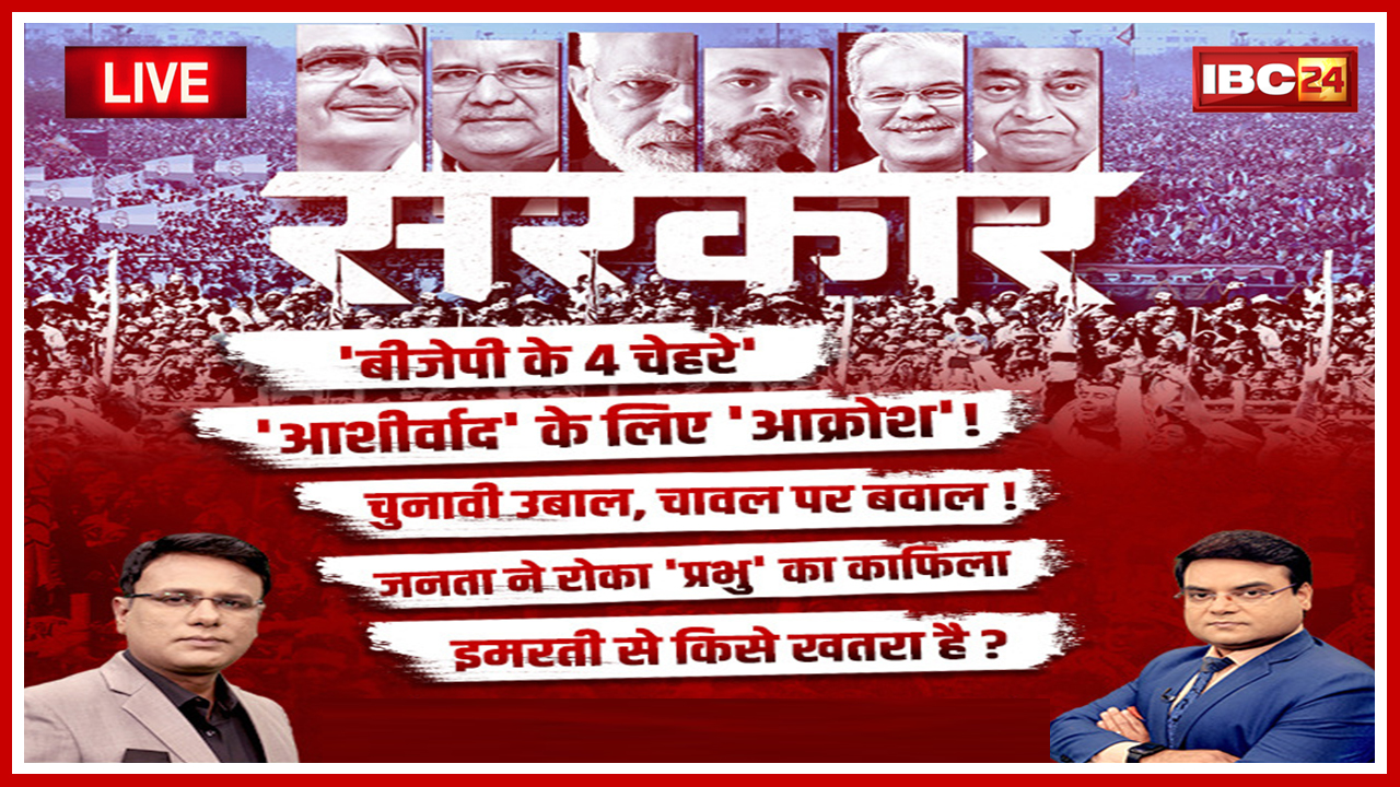 सरकार: Election पर महाबुलेटिन.. चुनावी उबाल, चावल पर बवाल! MP-Chhattisgarh Assembly Election 2023