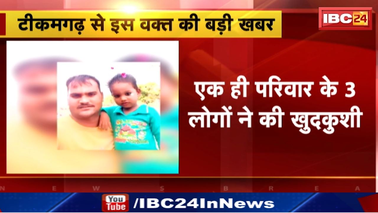 Tikamgarh News : एक ही परिवार के 3 लोगों ने की खुदकुशी | पति-पत्नी और 4 साल के बेटे का मिला शव