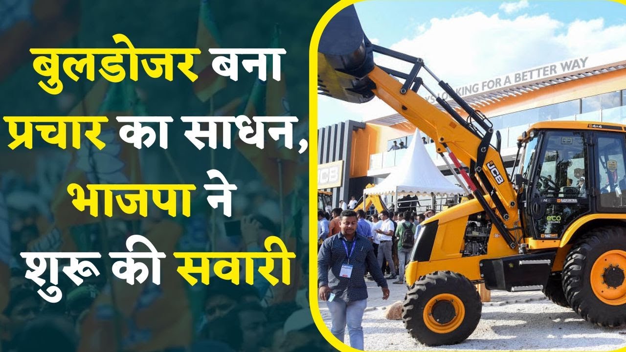 दिलचस्प होने जा रहा है Vidhan Sabha Election, BJP ने bulldozer के साथ शुरू की Campaigning |