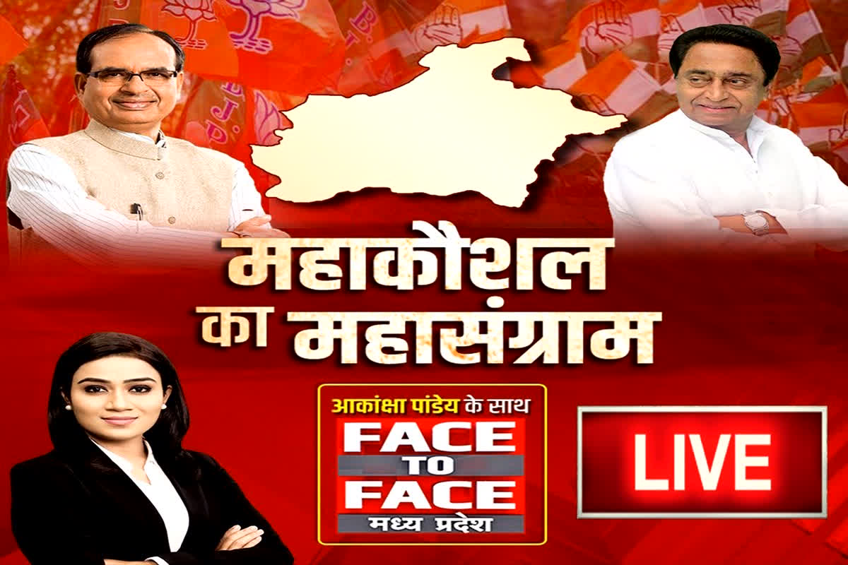 Face To Face Madhya Pradesh: महाकौशल का महासंग्राम! क्यों मध्यप्रदेश की सियासत की धुरी बना है महाकौशल? देखें फेस टू फेस मध्यप्रदेश