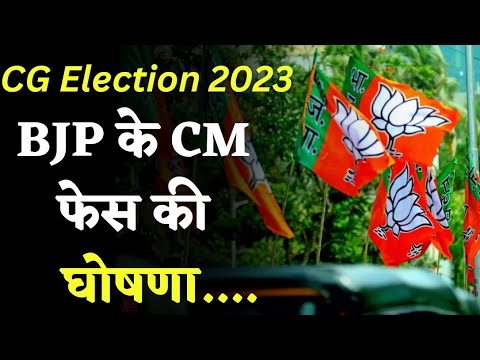 Chhattisgarh में BJP के CM चेहरे को लेकर हुआ बड़ा ऐलान | CG Vidhan Sabha Elections 2023