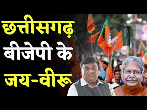 CG Election 2023 : Chhattisgarh में BJP के जय-वीरू की जोड़ी, क्या लाएगी सियासी परिवर्तन की हवा ?