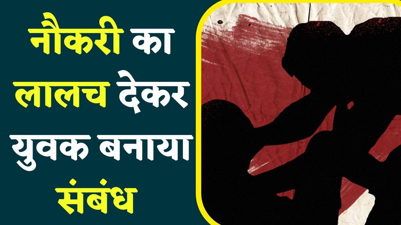 Raipur News: नौकरी का लालच देकर लड़की से बनाया संबंध, दोस्त ने भी किया rape