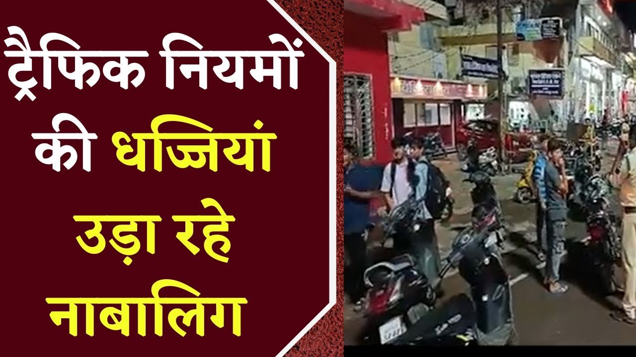 Traffic News Chhatarpur: Traffic Rules की धज्जियां उड़ा रहे नाबालिग Students, आखिर कौन दे रहा है इतनी छूट? यहां देखें Video….