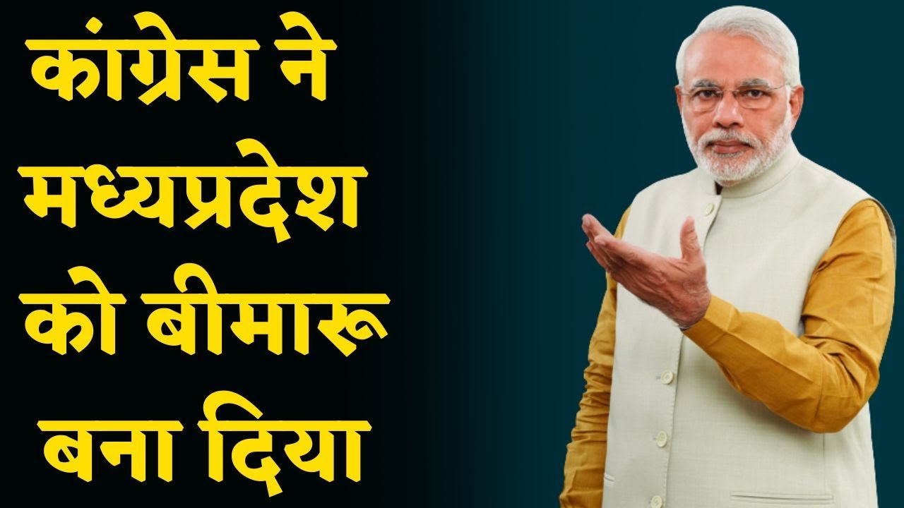 PM Modi Bhopal Visit: भोपाल में गरजे PM नरेंद्र मोदी कहा , कांग्रेस ने MP को बीमारू बना दिया