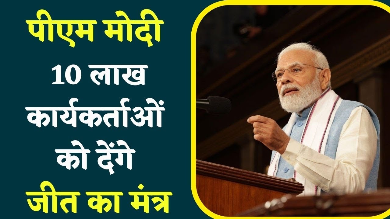 Bhopal में 25 Sept को BJP का महाकुंभ, PM Modi कार्यकर्ताओं को करेंगे संबोधित | तैयारियों मे जुटी BJP