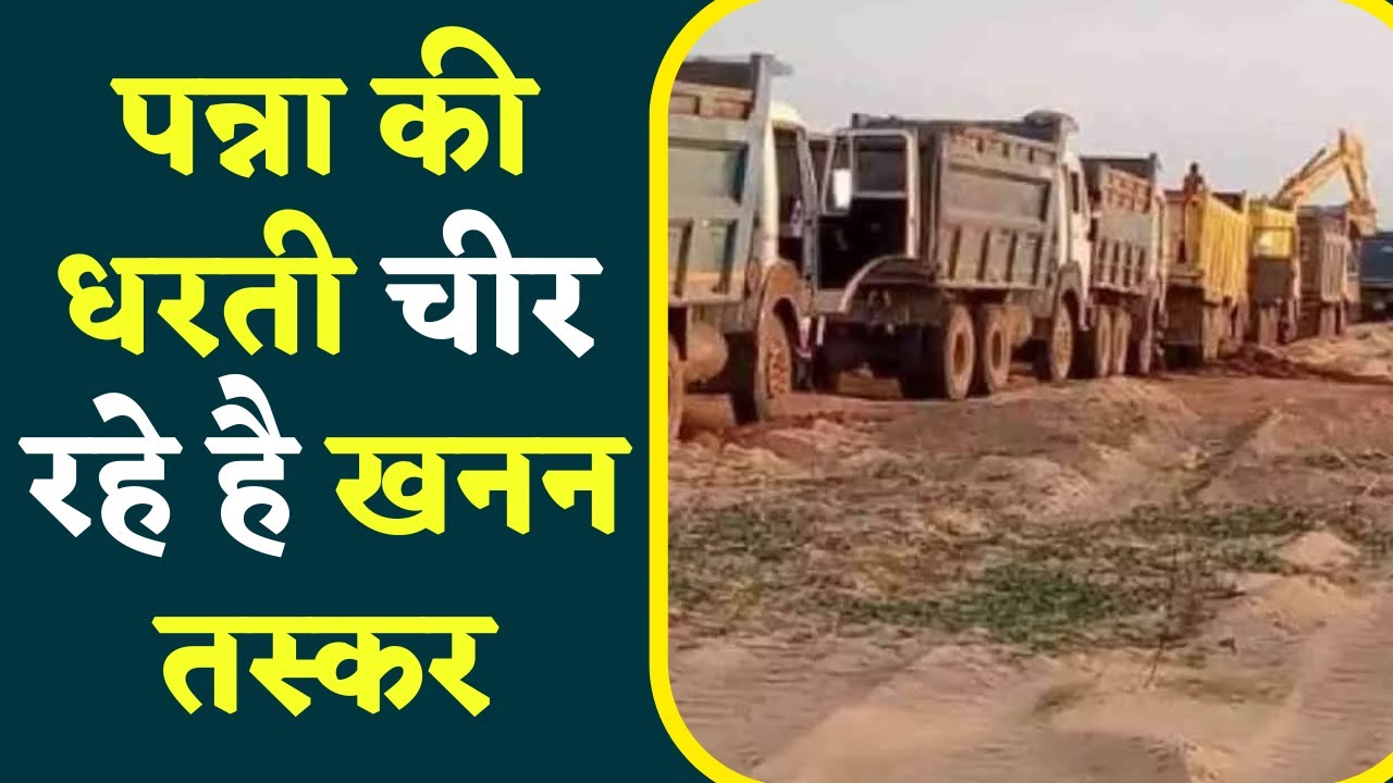 Panna में जारी है अवैध रेत खनन का काला कारोबार, फर्राटे से दौड़ रहे है Dumper और Tractor