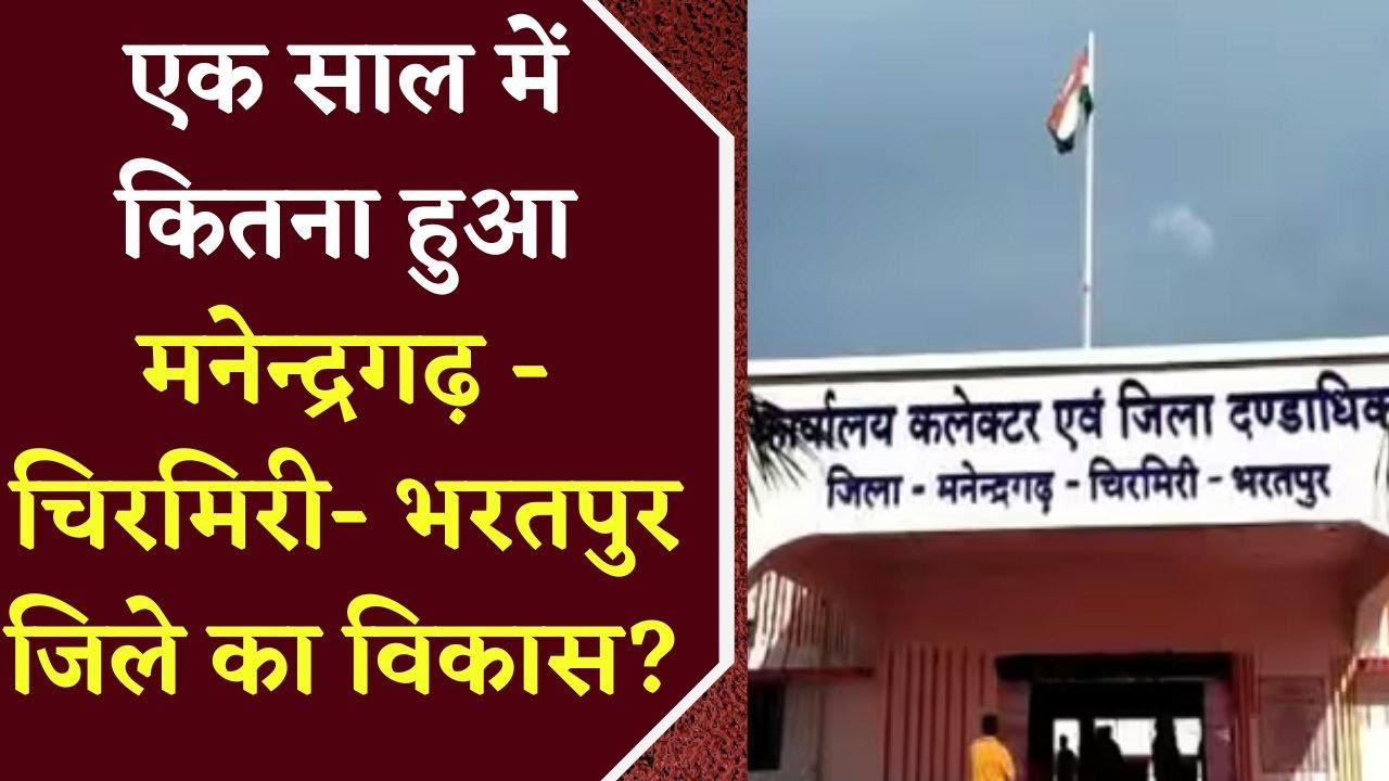 1 साल में कितना हुआ Manendragarh-Chirmiri-Bharatpur का विकास? प्रशासन कितना पहुंचा लोगों के पास? यहां देखें Video..