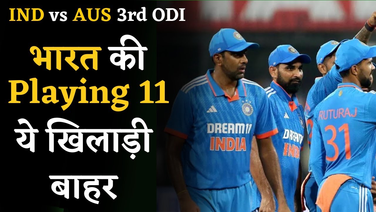 IND VS AUS 3rd ODI Playing 11 को लेकर आया बड़ा Update, Team India में हुए ये बदलाव | Cricket News