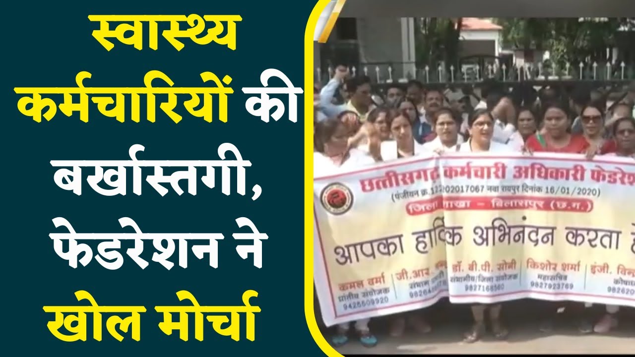 Health Workers की बर्खास्तगी, सड़क में उतरा Chhattisgarh Employee – Officers Federation।