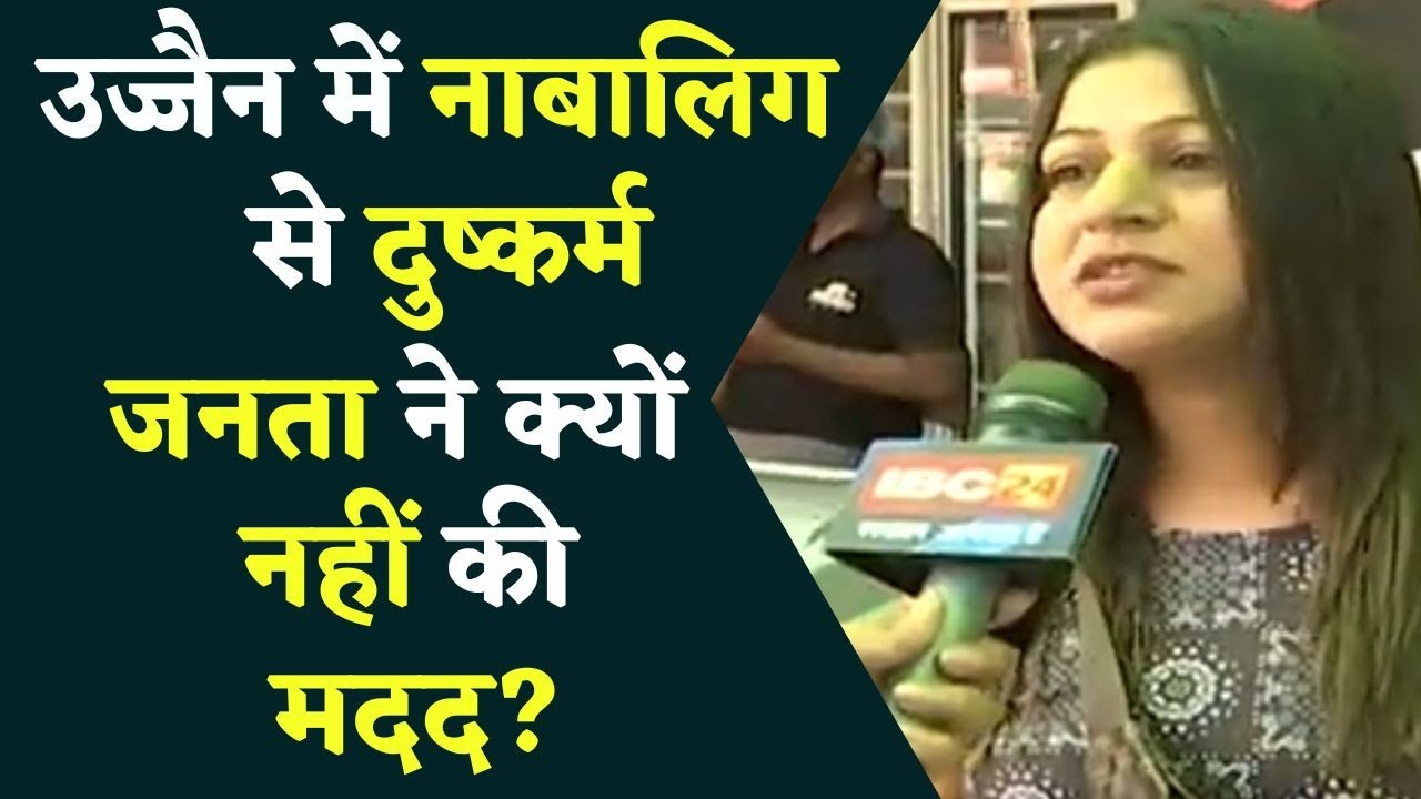 Ujjain में नाबालिग से Rape: Public ने बताया क्यों मदद करने से पीछे हट जाते हैं लोग | Public Reaction