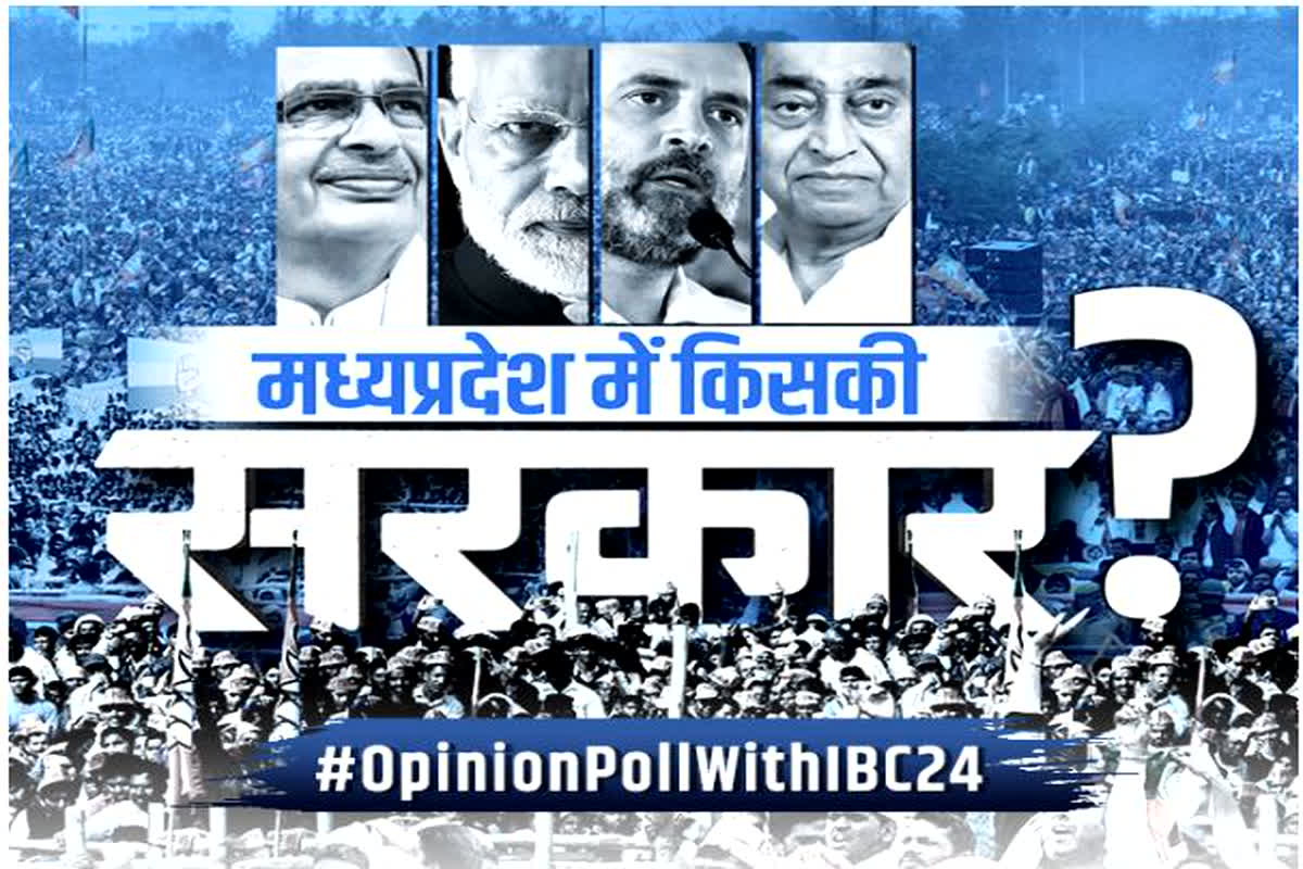 MP Opinion Poll 2023 : MP में मुख्यमंत्री के रूप में कौन है जनता की पहली पसंद..? किसकी बनेगी सरकार? देखें IBC24 का ओपिनियन पोल