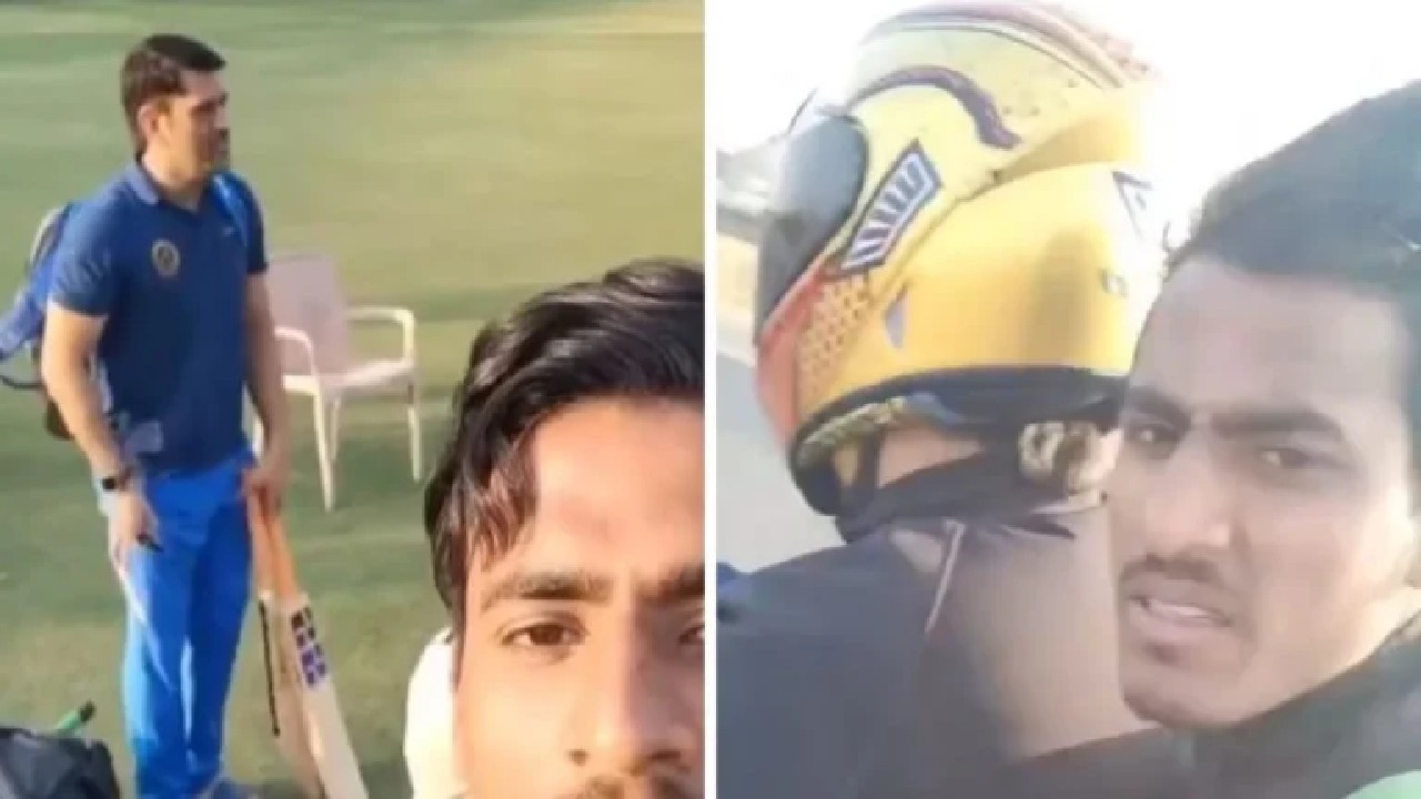 MS Dhoni Viral Video: MS धोनी ने अपने अंदाज से जीता फैंस का दिल, एक युवा क्रिकेटर को अपनी बाइक पर दी लिफ्ट
