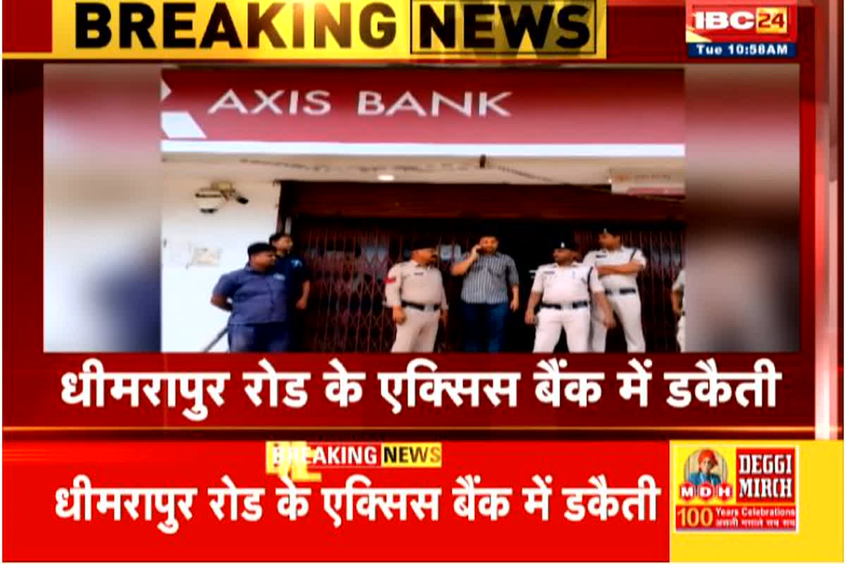 Raigarh Crime News: एक्सिस बैंक में 5 करोड़ की डकैती, 5 से 6 लोगों ने दिया घटना को अंजाम, बैंक मैनेजर पर भी किया चाकू से हमला
