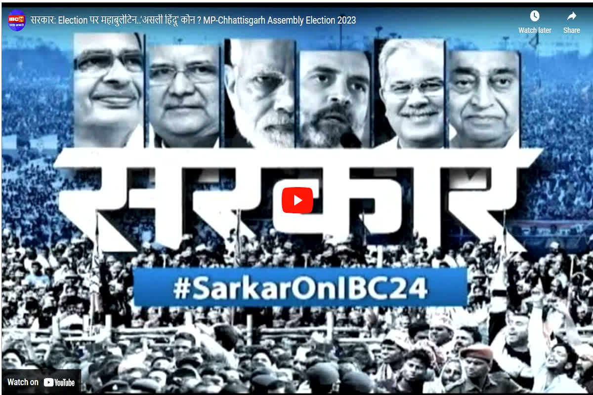 #SarkarOnIbc24: कल पाटन में होगा वार-पलटवार, प्रियंका गांधी का सम्मेलन और बीजेपी की परिवर्तन यात्रा पर होगा घमासान