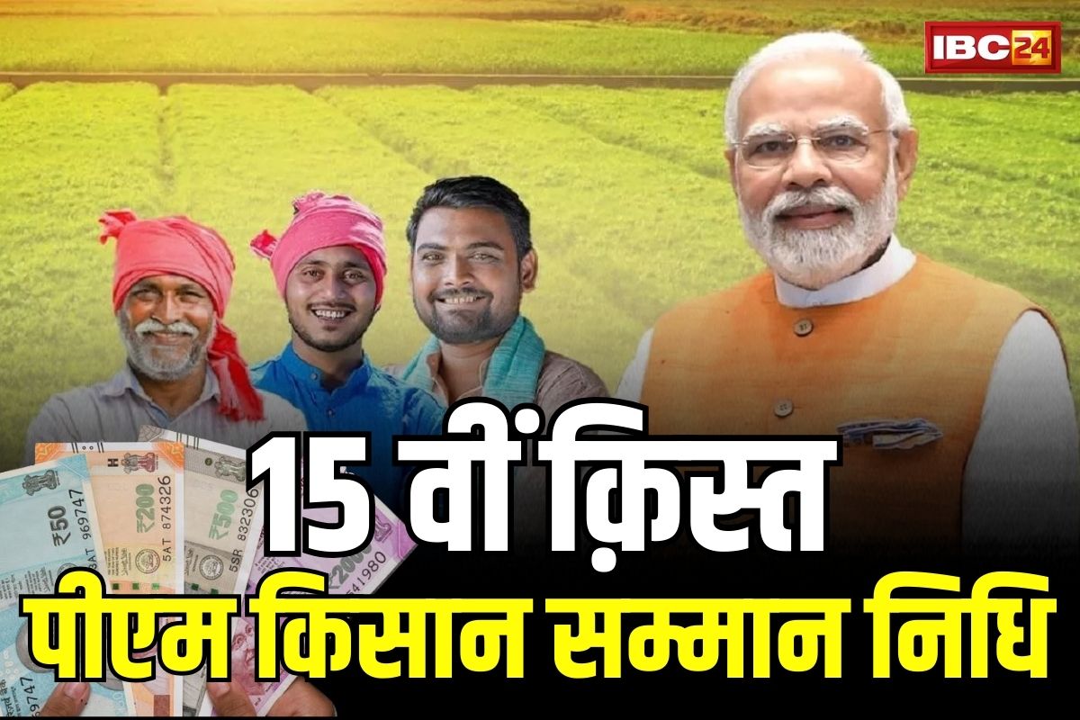 PM Kisan 15th Installment Latest News: किसानों की बल्ले बल्ले…! इस दिन आएगी PM किसान की 15वीं किस्त, सीधे खाते में आएंगे पैसे