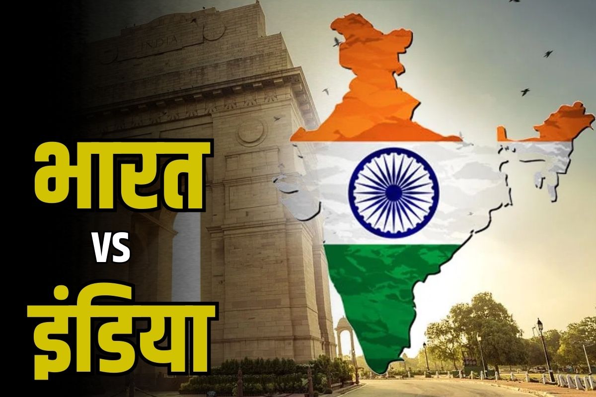 India vs Bharat: इंडिया वर्सेस भारत विवाद में विश्व हिंदू परिषद की एंट्री, ‘इंडिया’  नहीं भारत कहो का दिया नारा