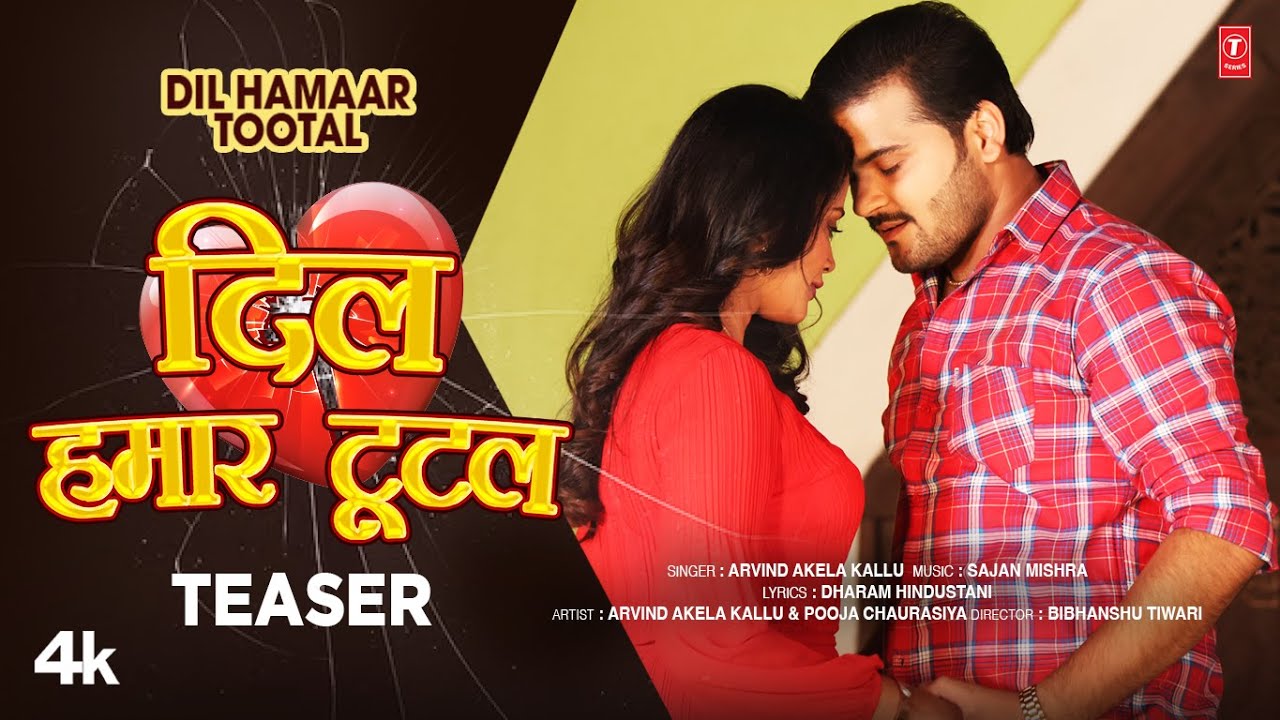 New Bhojpuri Teaser 2023: “Dil Hamaar Tootal” का Teaser हुआ Release, Arvind Akela और Pooja Chaurasiya आएंगे नजर, यहां देखें Video..