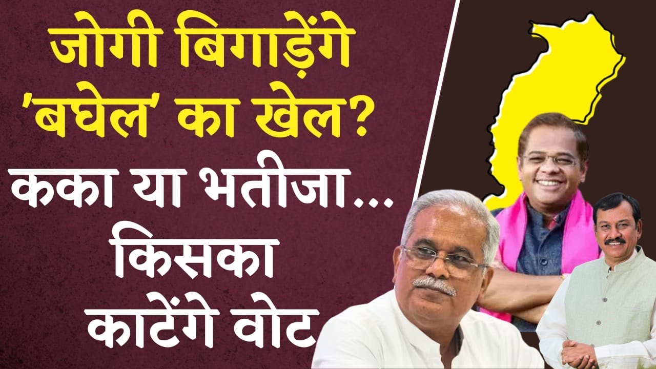 Amit Jogi Patan से लड़ेंगे Vidhansabha Chunav | Bhupesh Baghel – Vijay Baghel किसके Vote काटेंगे?