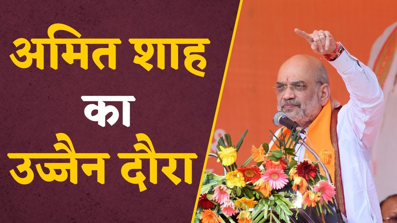 Amit Shah visit: PM Narendra Modi नहीं अब गृहमंत्री Amit Shah आएंगे Ujjain | election 2023