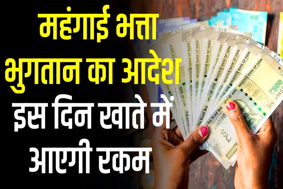 7th pay commission da hike order pdf: प्रदेश के सरकारी कर्मचारियों को बड़ी सौगात, 46 प्रतिशत महंगाई भत्ते के प्रस्ताव पर मुख्यमंत्री ने लगाई मुहर, आदेश जारी