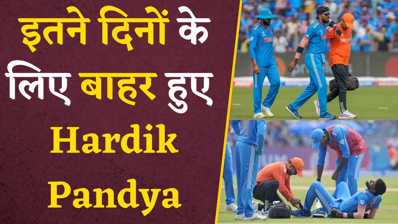 Hardik Pandya Injury Update- Team India के Fans के लिए बुरी खबर, इतने मैच के लिए बाहर हुए Hardik