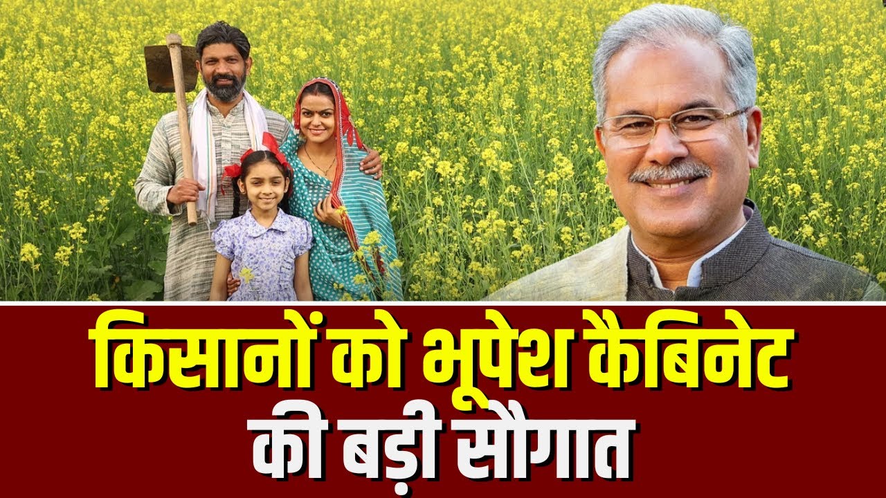 Bhupesh Cabinet Meeting Decision: किसानों को भूपेश कैबिनेट की बड़ी सौगात |कई अहम प्रस्ताव पर लगी मुहर