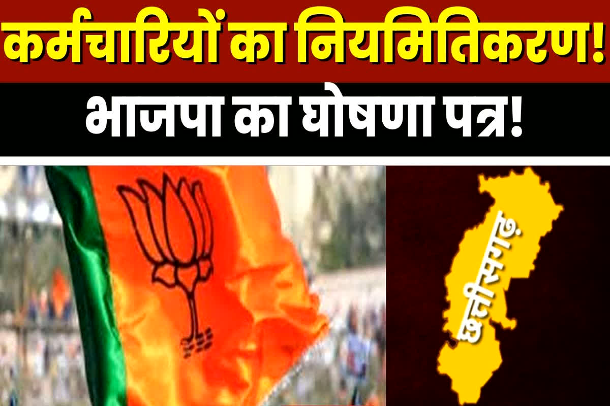CG BJP Ghoshna Patra: कांग्रेस के किसान कर्जमाफी के नहले पर भाजपा का दहला, जानिए क्या है घोषणा पत्र में छत्तीसगढ़ियों के लिए?