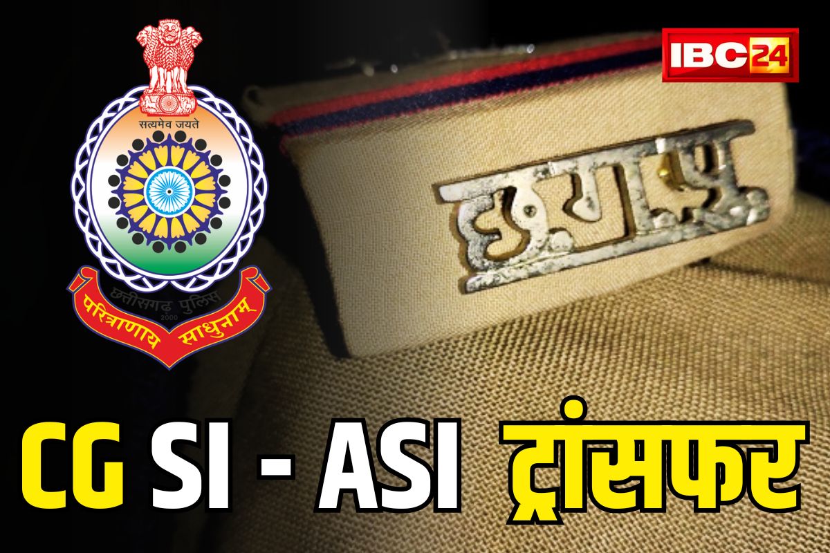 CG SI-ASI Transfer Full List: चुनाव से पहले पुलिस विभाग में बड़ी सर्जरी.. प्रदेश के 100 से ज्यादा SI-ASI इधर से उधर, देखें लिस्ट