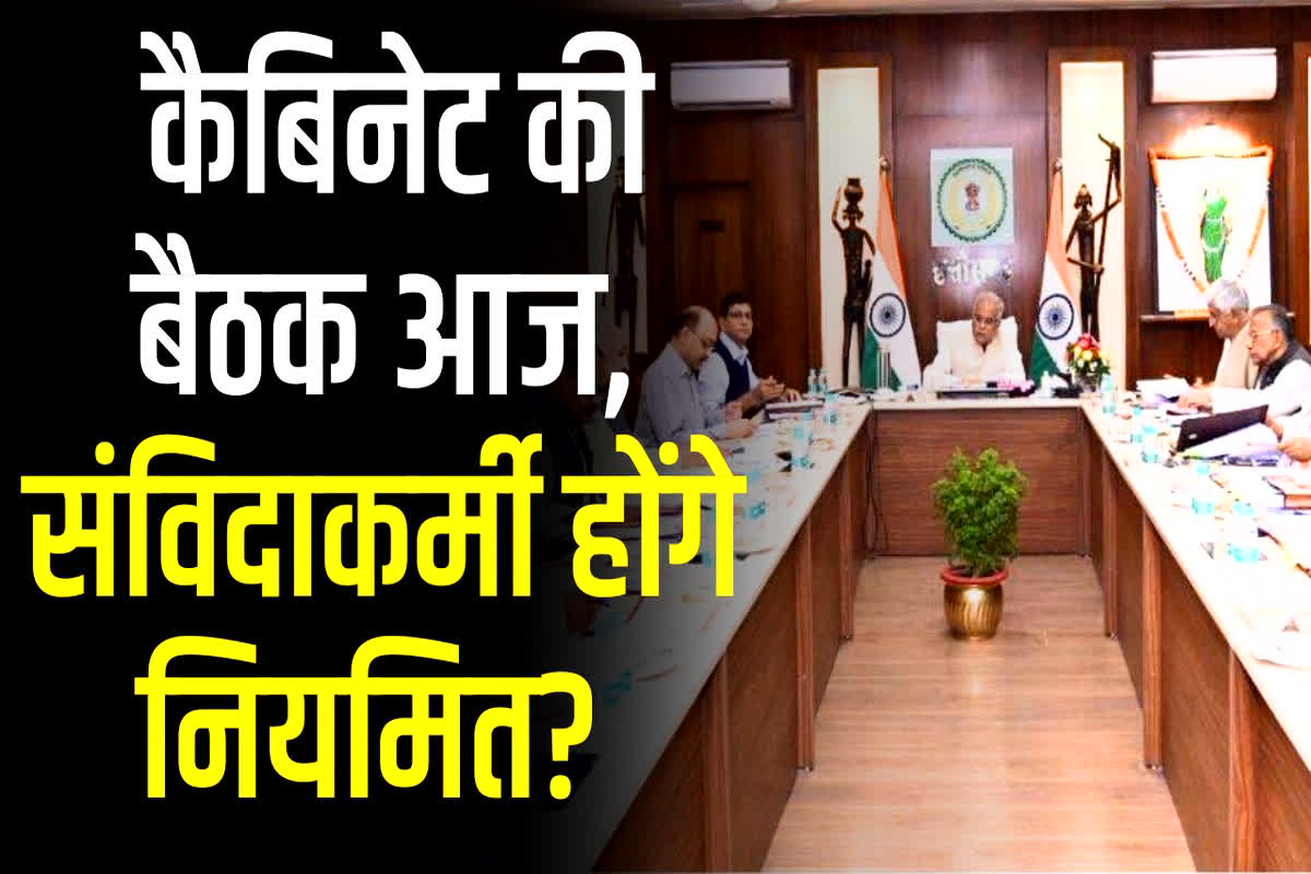 Bhupesh Cabinet Meeting: आज संविदा कर्मचारियों को मिलेगी बड़ी सौगात? भूपेश ​कैबिनेट की बैठक में लग सकती है कई अहम प्रस्तावों पर मुहर