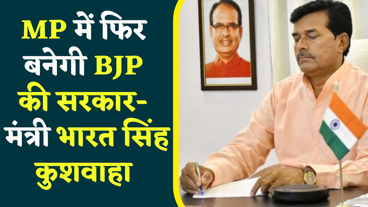 MP Election 2023: MP में फिर बनेगी BJP की सरकार, IBC24 पर मंत्री भारत सिंह कुशवाहा का बड़ा दावा
