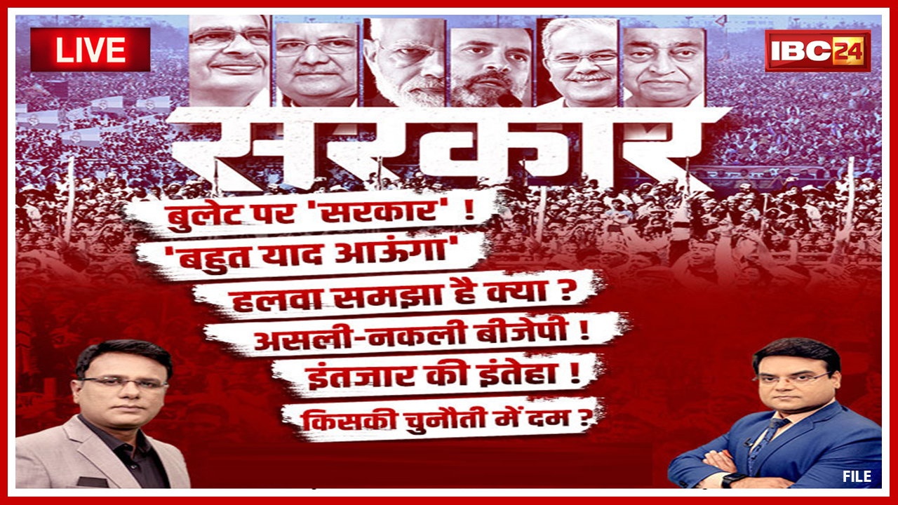 सरकार: Election पर महाबुलेटिन..बुलेट पर ‘सरकार’! MP-Chhattisgarh Assembly Election