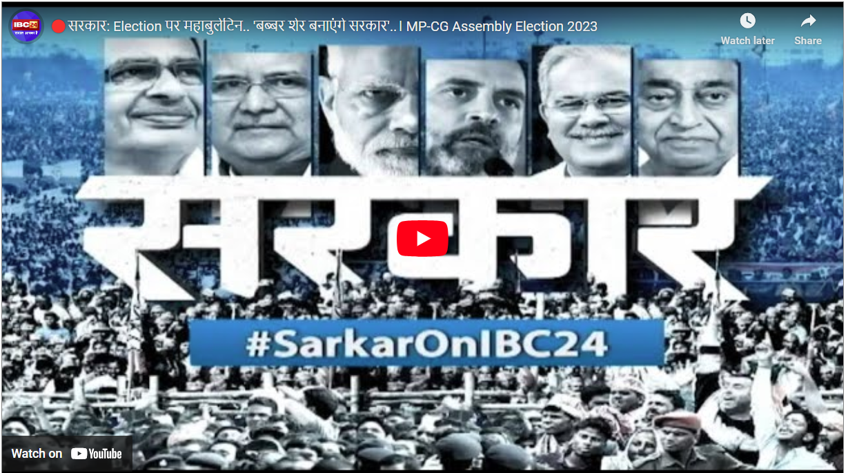 #SarkarOnIBC24: मुकाबले की तस्वीर साफ, क्या टिकट बंटवारे में दलों के भीतर अपनों के खिलाफ की गई घेराबंदी ? देखें चुनावी महाबुलेटिन ‘सरकार’