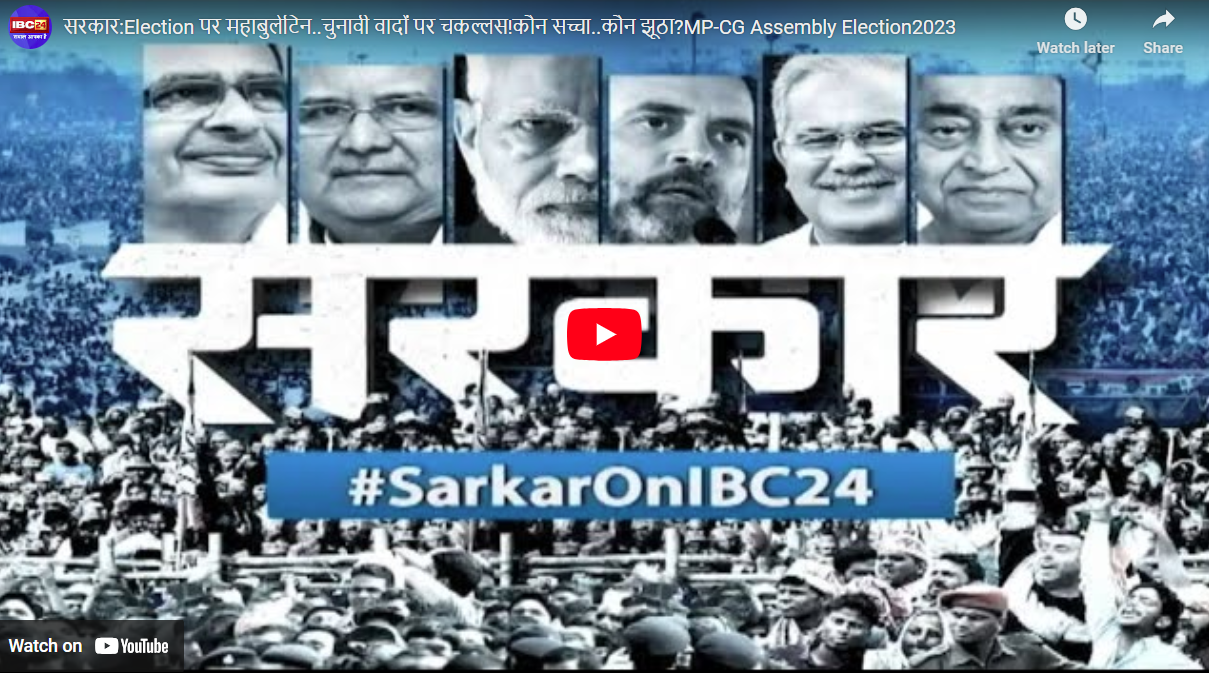 #SarkaronIBC24: चुनावी वादों पर चकल्लस! कौन सच्चा..कौन झूठा? देखिए Election पर महाबुलेटिन..सरकार