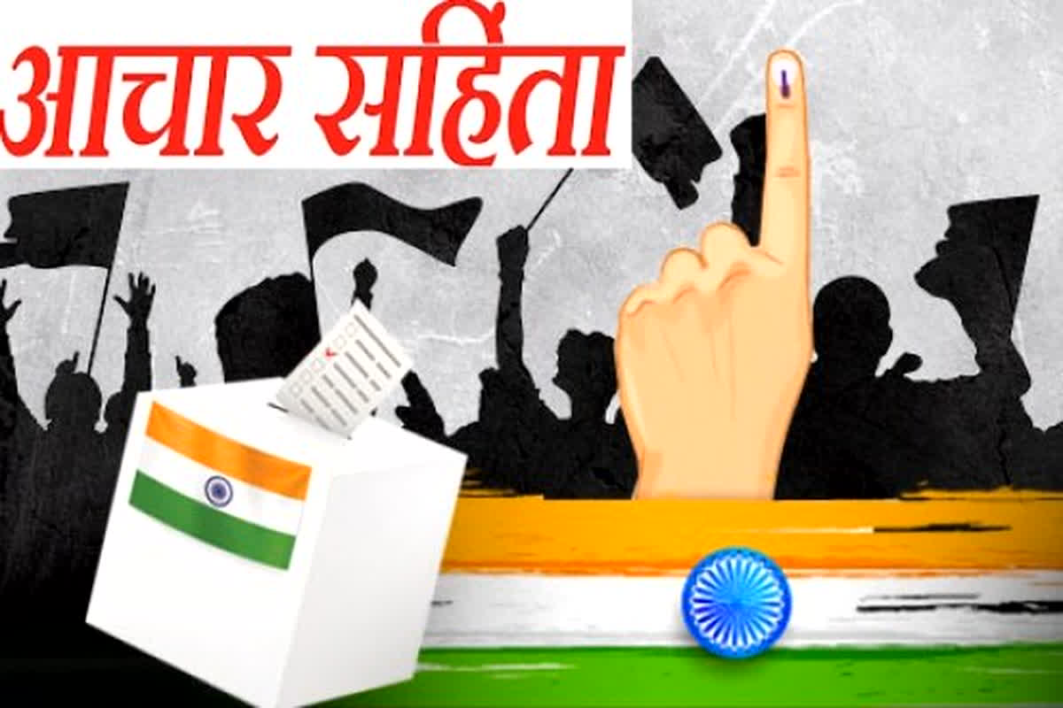 Achar Sanhita in CG 2023: मतदाता सूची का अंतिम प्रकाशन आज, प्रदेश में इस दिन लागू होगी आचार संहिता!