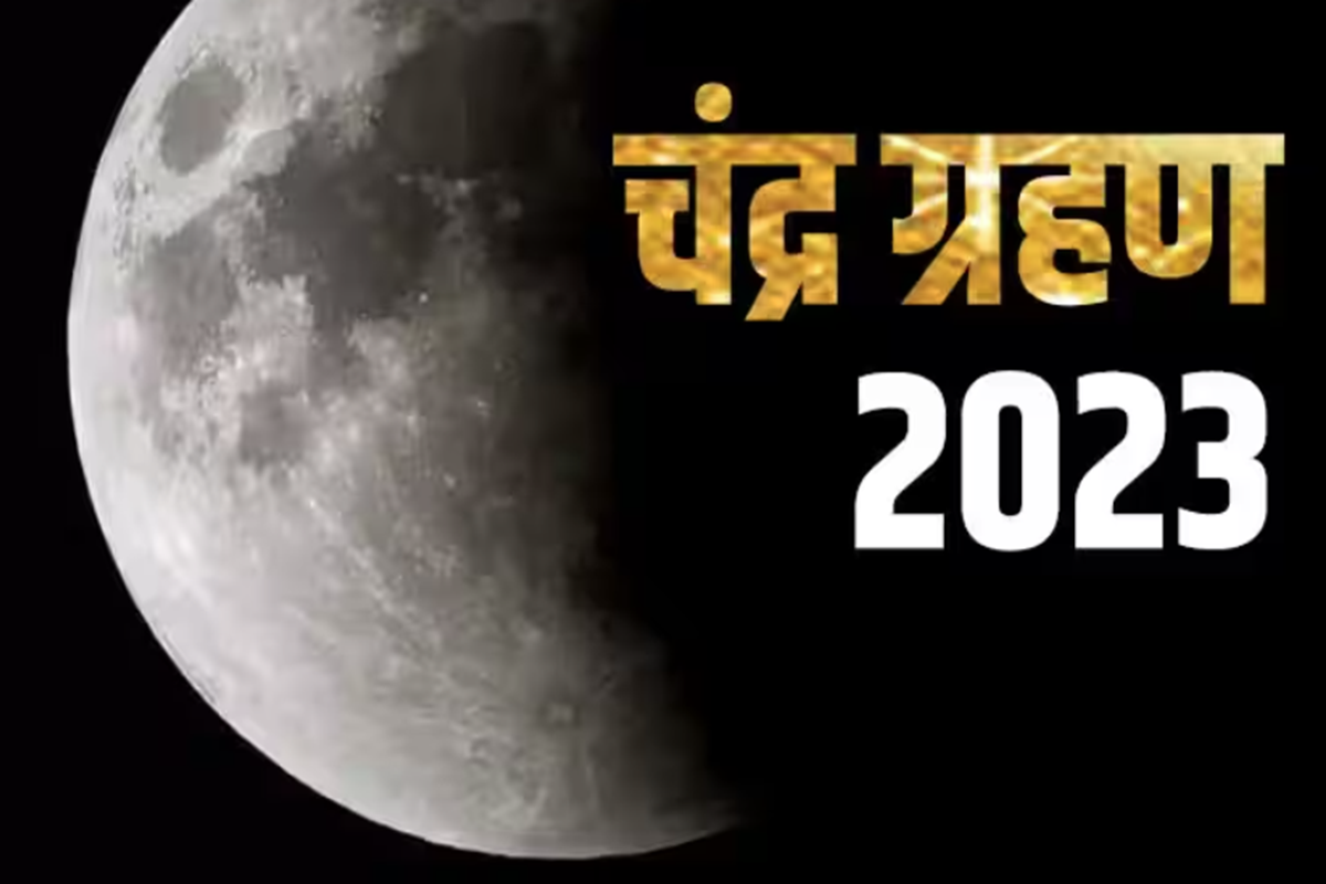 Chandra Grahan 2023: शरद पूर्णिमा के दिन चंद्रग्रहण, इस राशि के जातकों के लिए हो सकता है अशुभ
