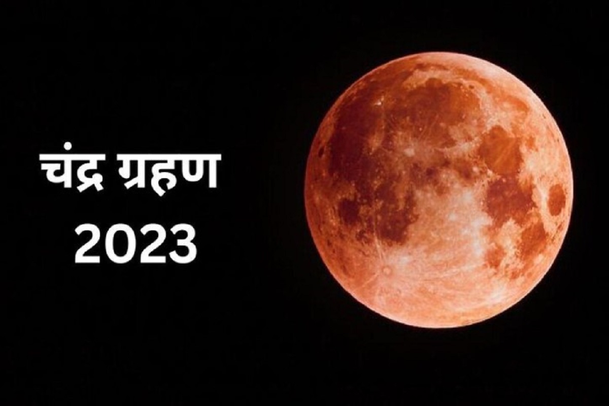 Chandra Grahan 2023 : कल लगेगा साल का अंतिम चंद्र ग्रहण, टाइमिंग, सूतक समेत अन्य जानकारियां जानें यहां