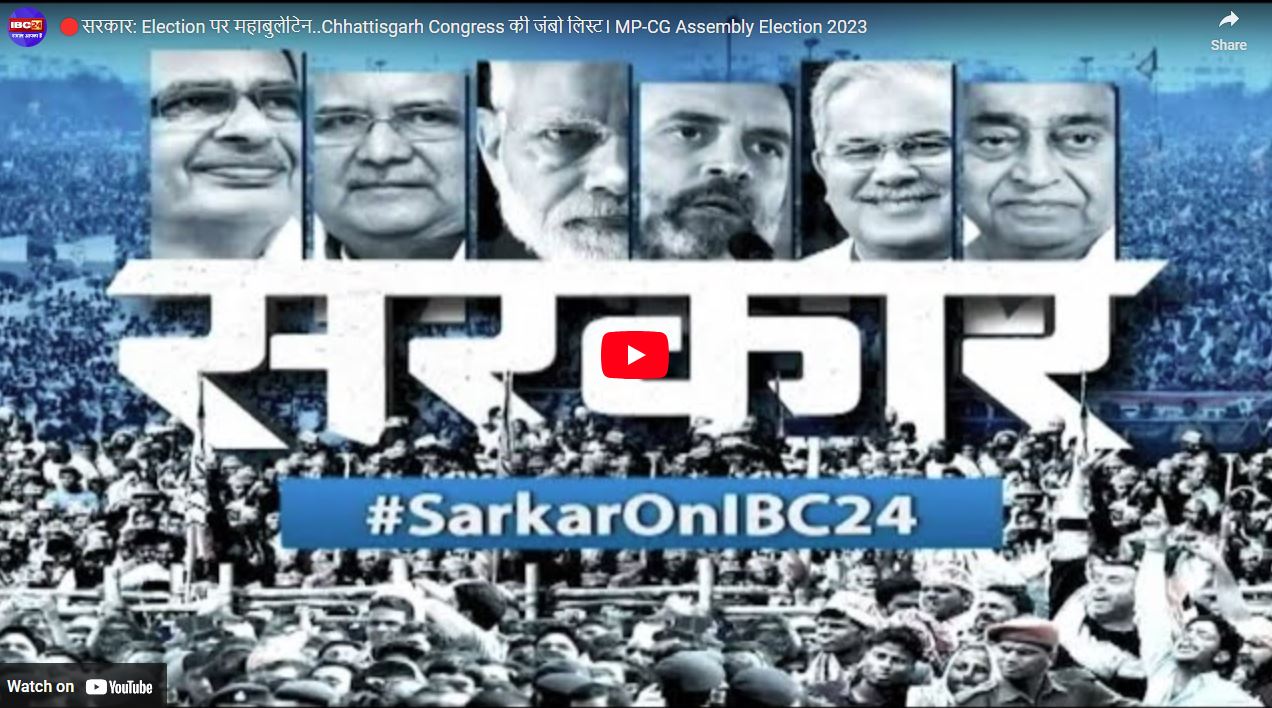 #SarkarOnIBC24: छत्तीसगढ़ कांग्रेस की 2 सूचियों में 83 प्रत्याशियों का ऐलान, 18 विधायकों के कटे टिकट, 44 सामान्य सीटों में 25 ओबीसी प्रत्याशी