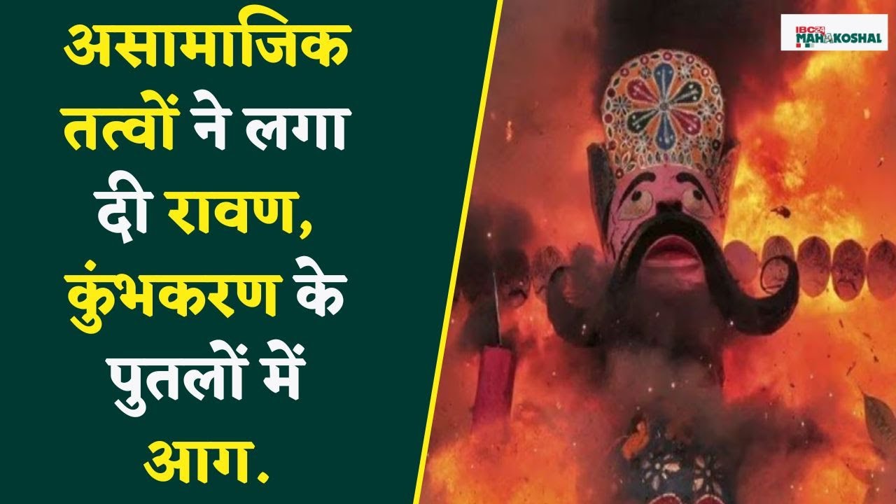 Jabalpur News : भगवान राम की जगह असामाजिक तत्वों ने लगा दी रावण-कुंभकरण के पुतलों में आग, आयोजन समिति में आक्रोश, जांच में जुटी पुलिस..