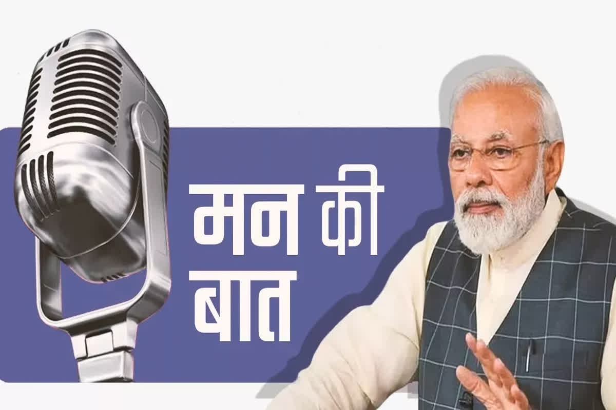 PM Modi Man Ki Baat Today: पीएम मोदी के मन की बात कार्यक्रम आज, 110वां एपिसोड का होगा प्रसारण