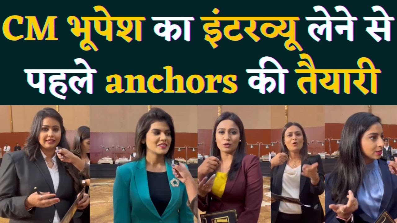 Cm Bhupesh Baghel Interview : CM भूपेश बघेल का Interview लेने से पहले Anchors की तैयारी देखिए