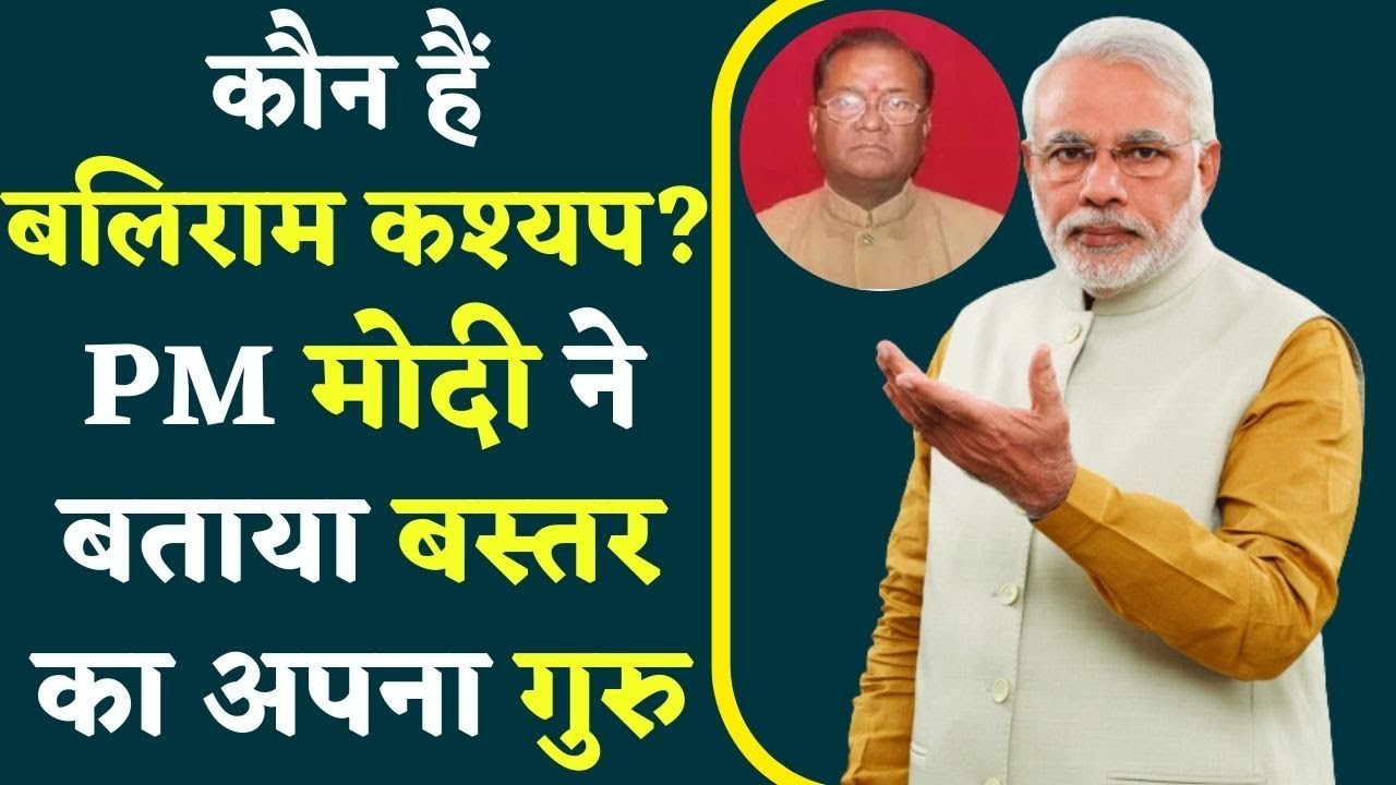 Chhattisgarh Chunav 2023: कौन हैं बलिराम कश्यप, जिन्हें PM मोदी ने बताया बस्तर का अपना ‘गुरु’
