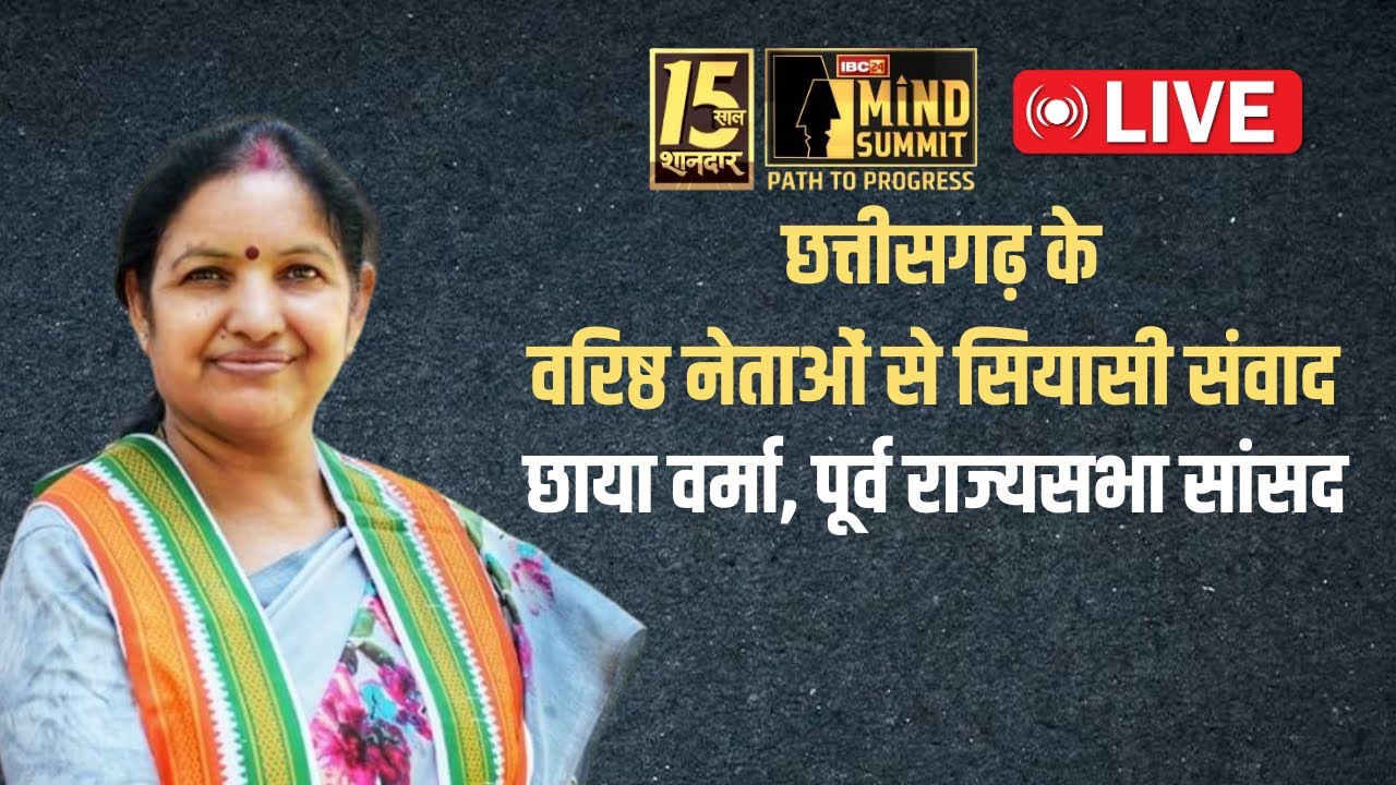 IBC24 Mind Summit में Chhaya Verma, Former Rajya Sabha MP | Exclusive Interview | CG LIVE
